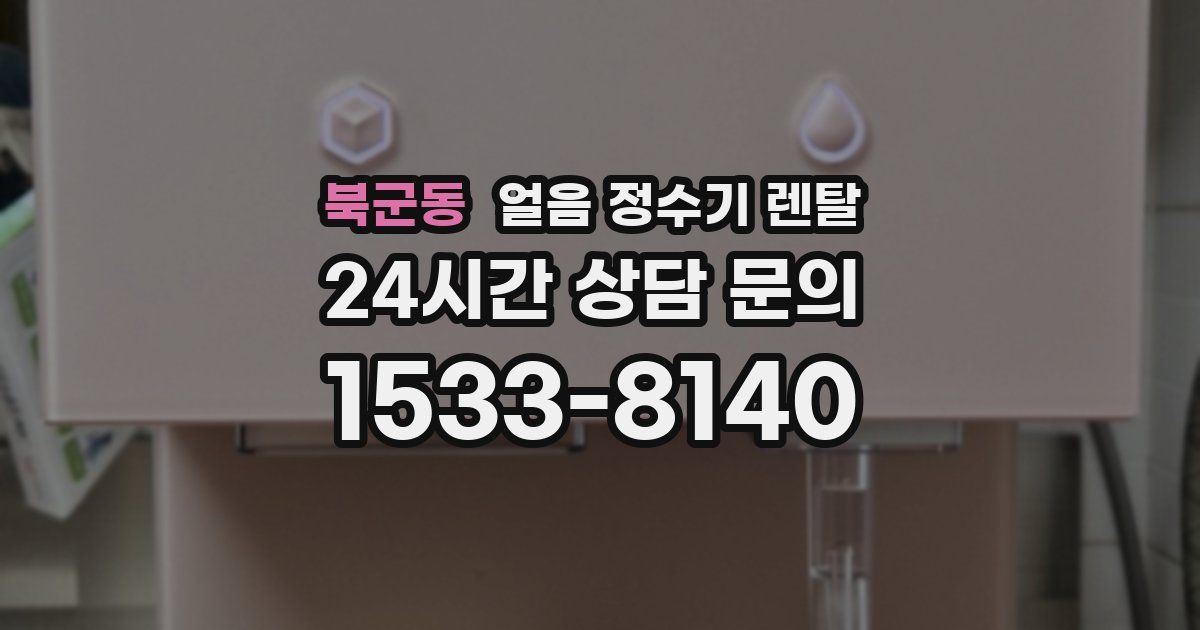 북군동 얼음 정수기 렌탈