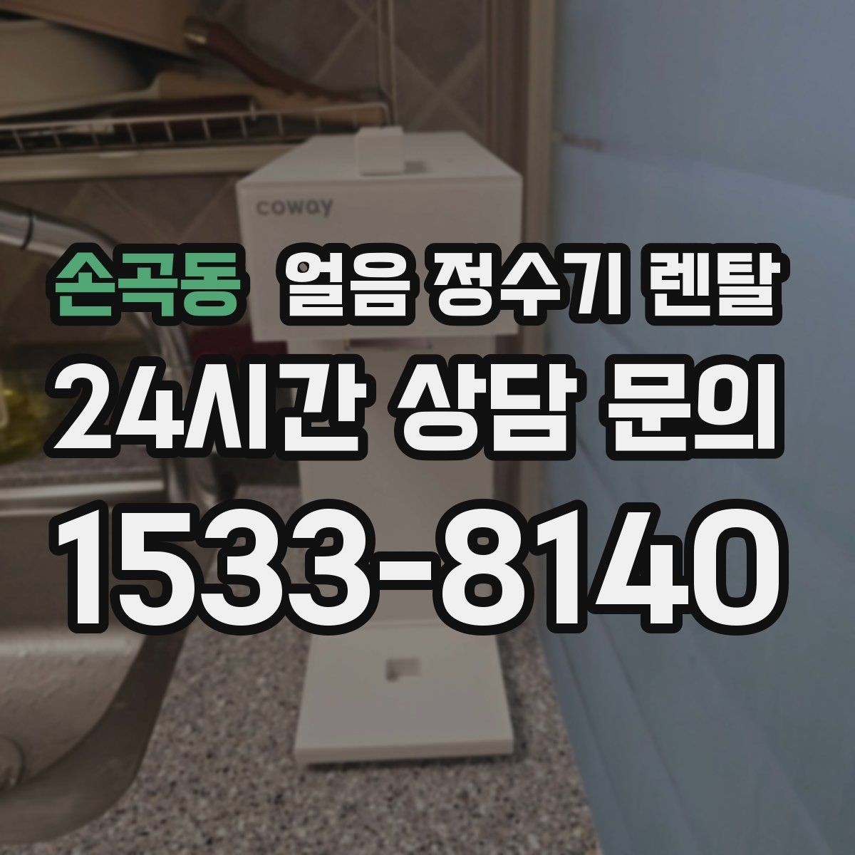 손곡동 얼음 정수기 렌탈 청소가 쉬운 구조를 고르는 방법