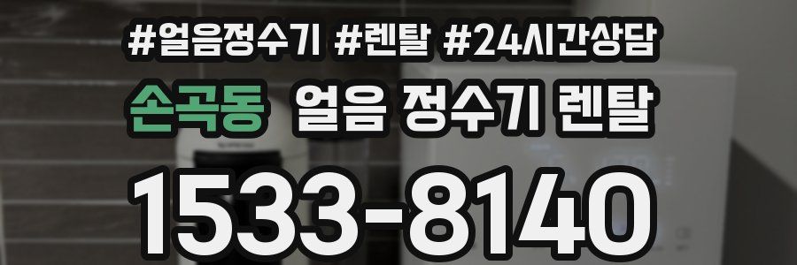 손곡동 얼음 정수기 렌탈