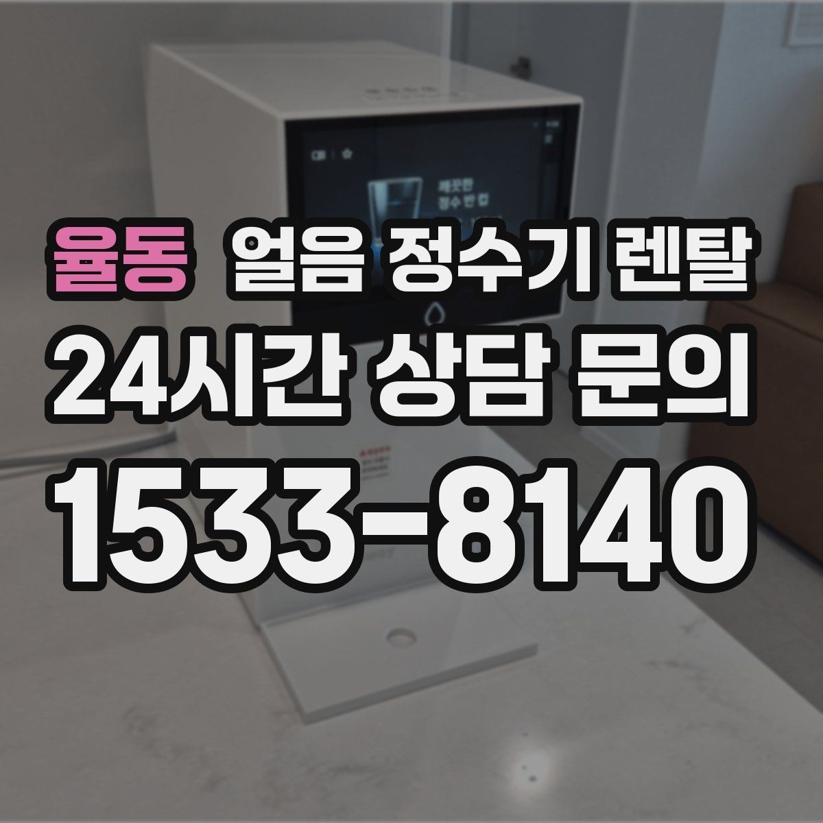 율동 얼음 정수기 렌탈 생수 얼음 구매 비용과 비교하면 달라지는 계산