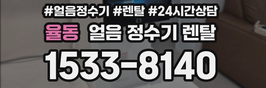 율동 얼음 정수기 렌탈