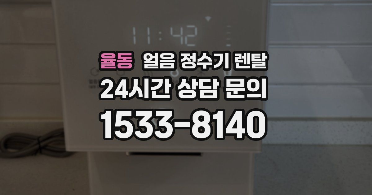 율동 얼음 정수기 렌탈