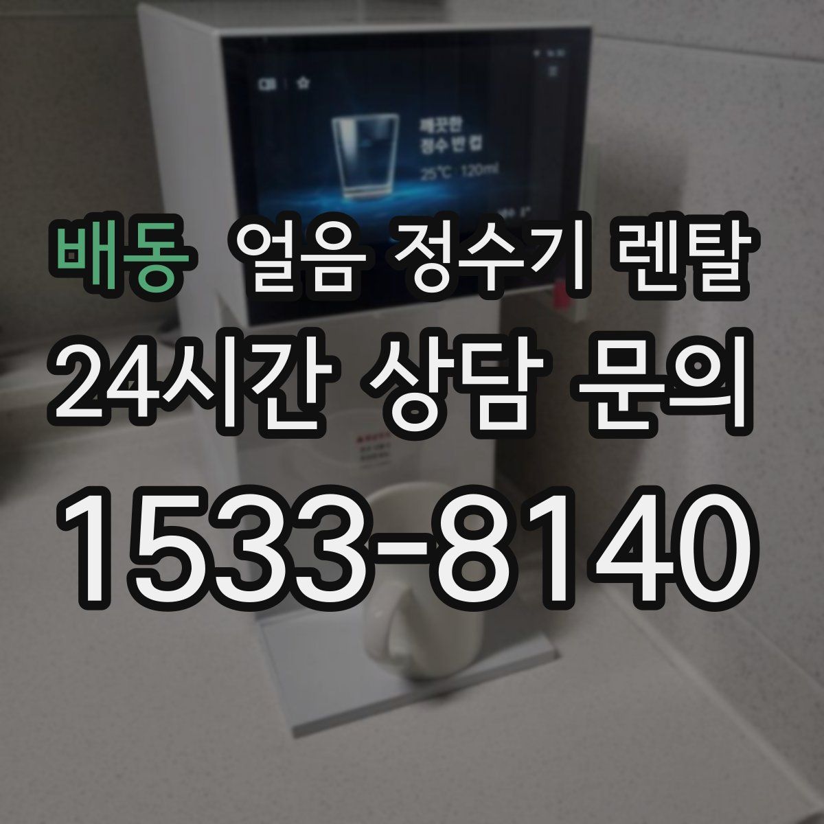 배동 얼음 정수기 렌탈