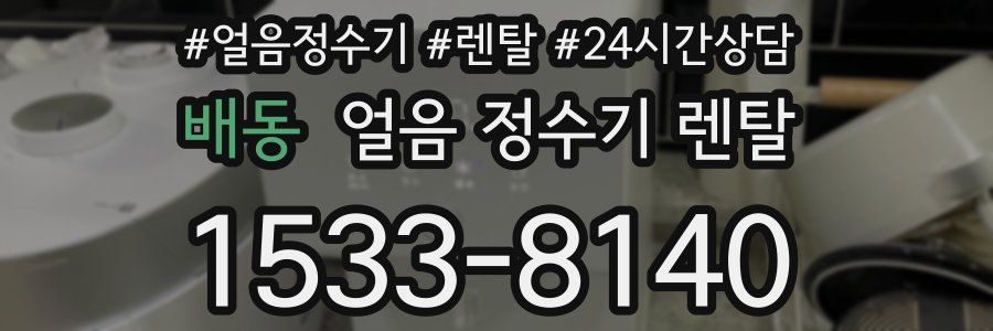 배동 얼음 정수기 렌탈