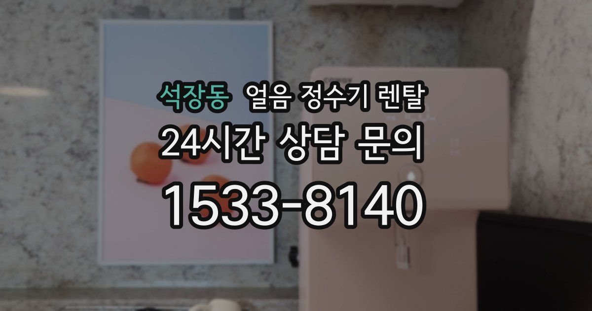 석장동 얼음 정수기 렌탈
