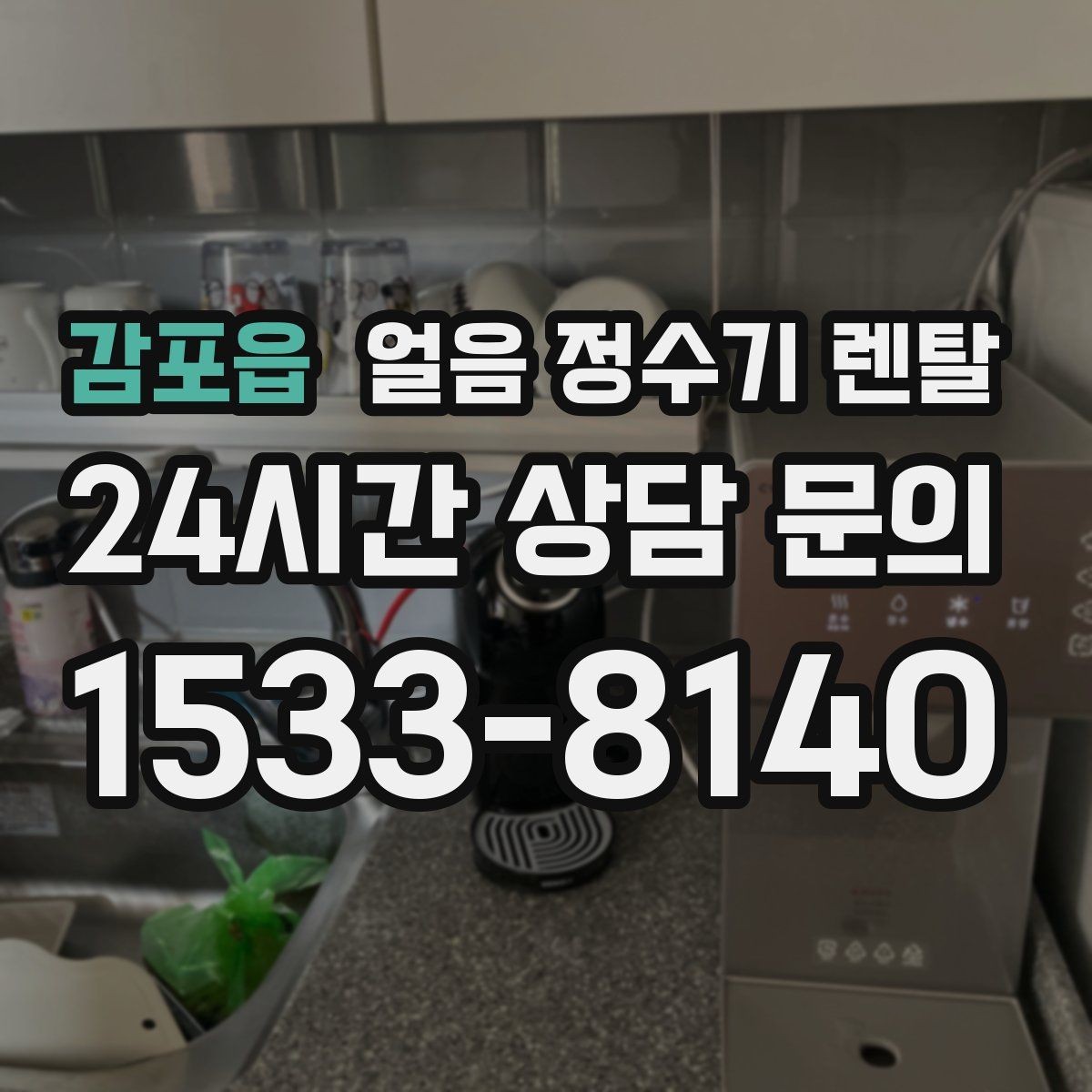감포읍 얼음 정수기 렌탈 빠른 상담을 위한 설치 공간 사진 포인트