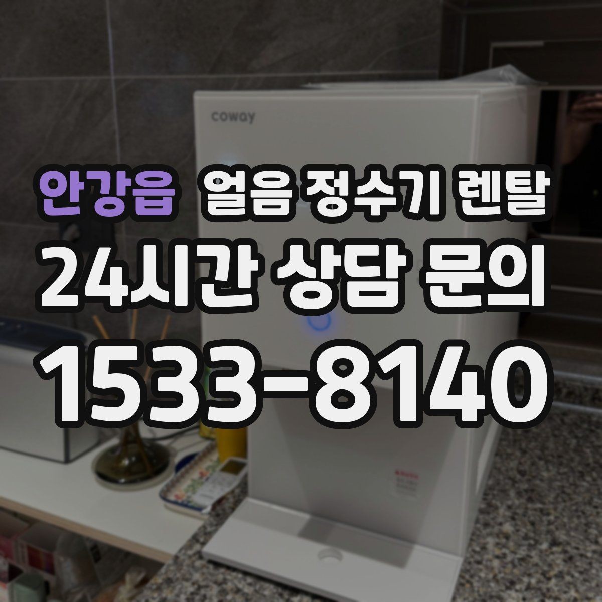 안강읍 얼음 정수기 렌탈 얼음 통 분리 세척 가능한지 확인해야 하는 이유