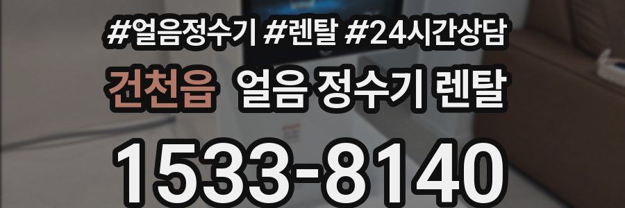 건천읍 얼음 정수기 렌탈