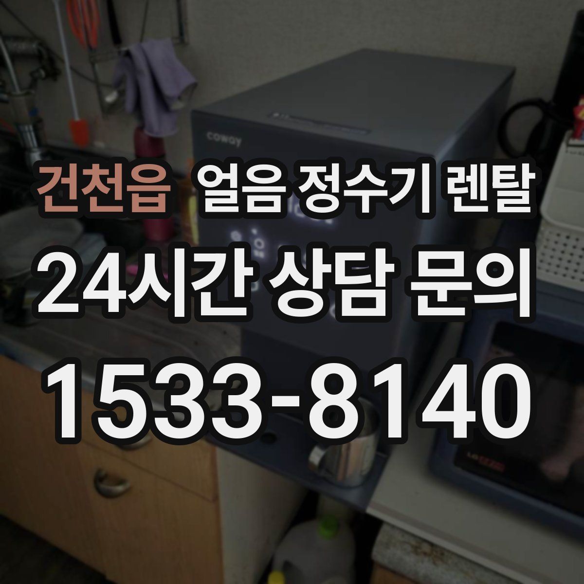 건천읍 얼음 정수기 렌탈