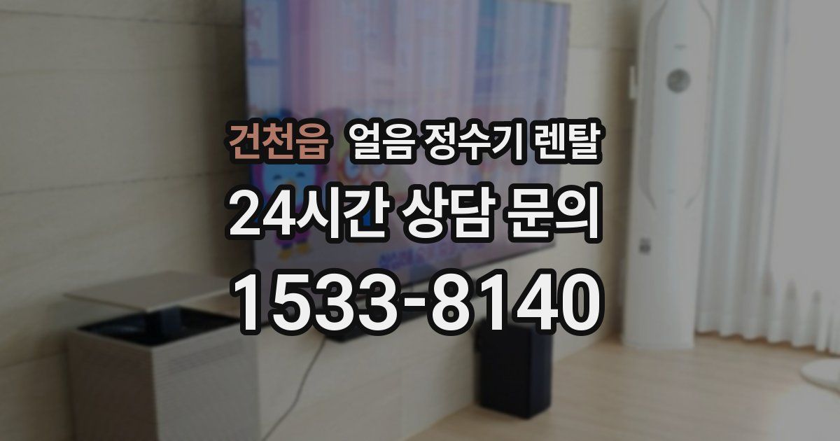 건천읍 얼음 정수기 렌탈