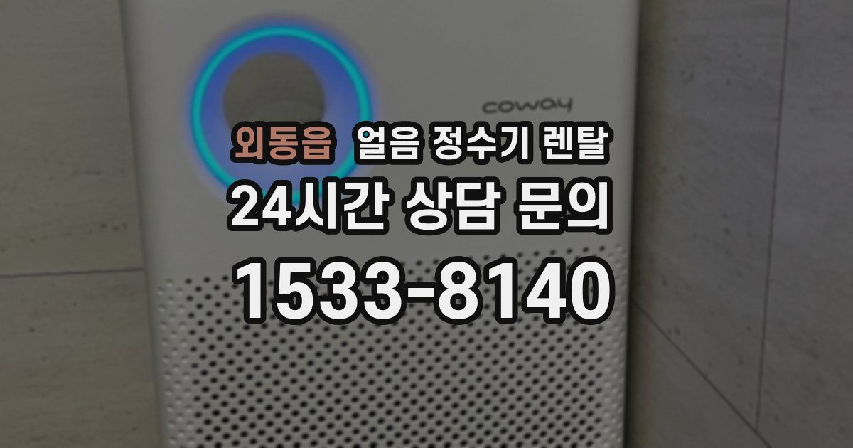 외동읍 얼음 정수기 렌탈