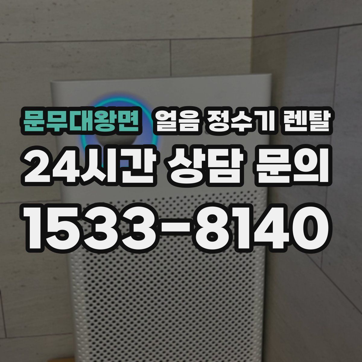 문무대왕면 얼음 정수기 렌탈