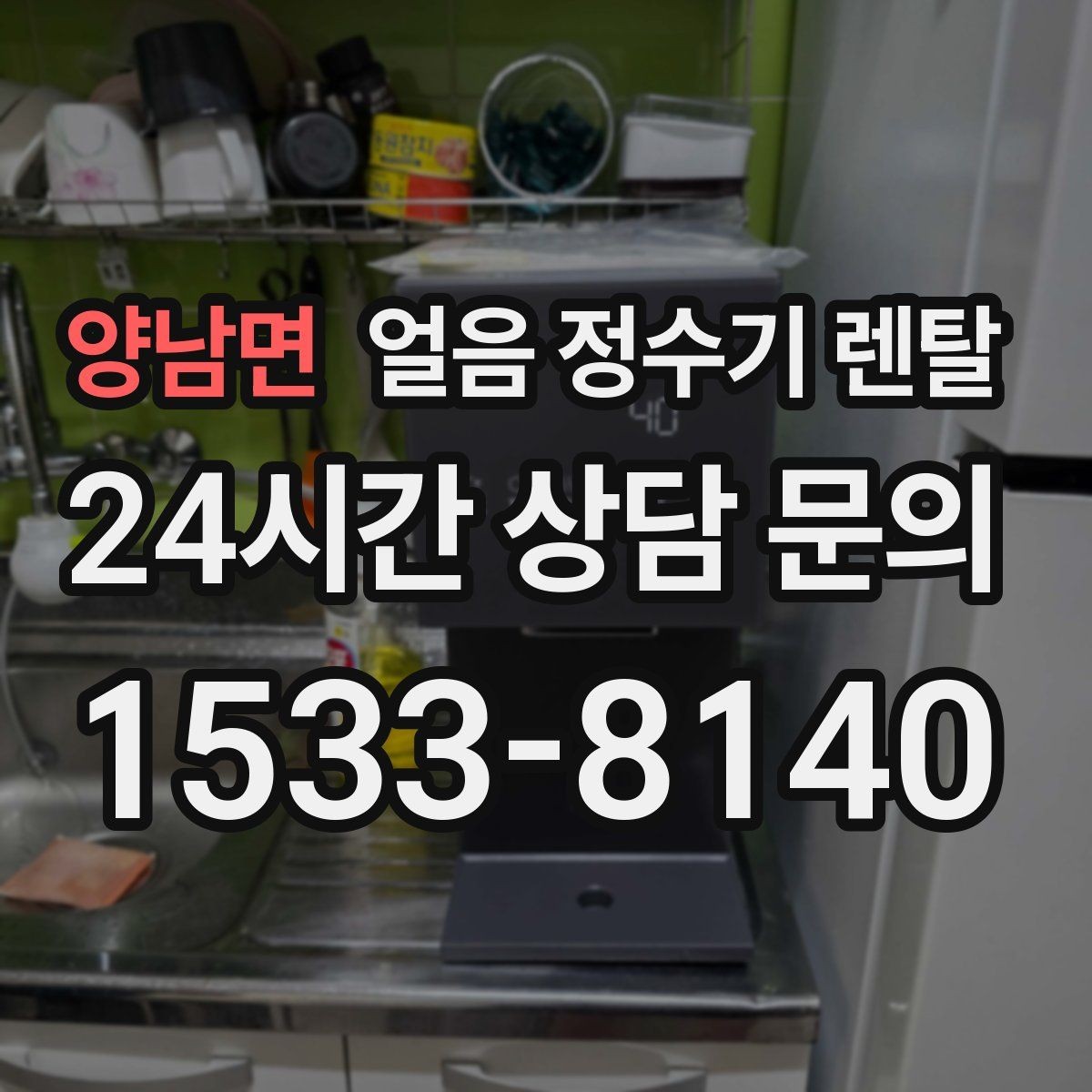 양남면 얼음 정수기 렌탈 빌트인형 설치 전 반드시 확인할 조건