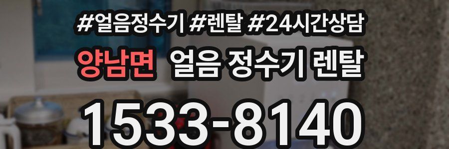 양남면 얼음 정수기 렌탈