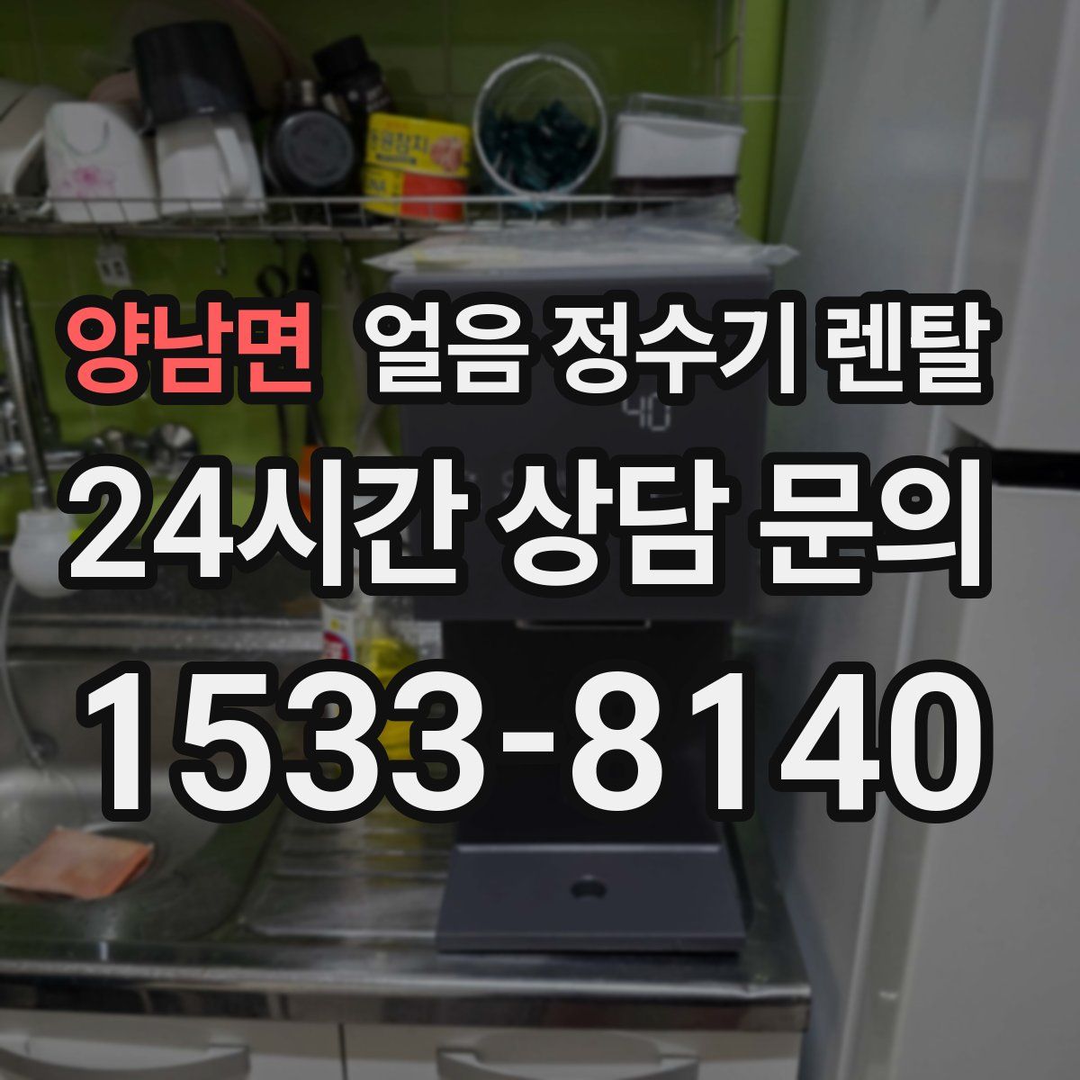 양남면 얼음 정수기 렌탈