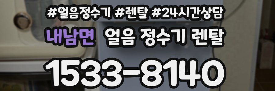내남면 얼음 정수기 렌탈