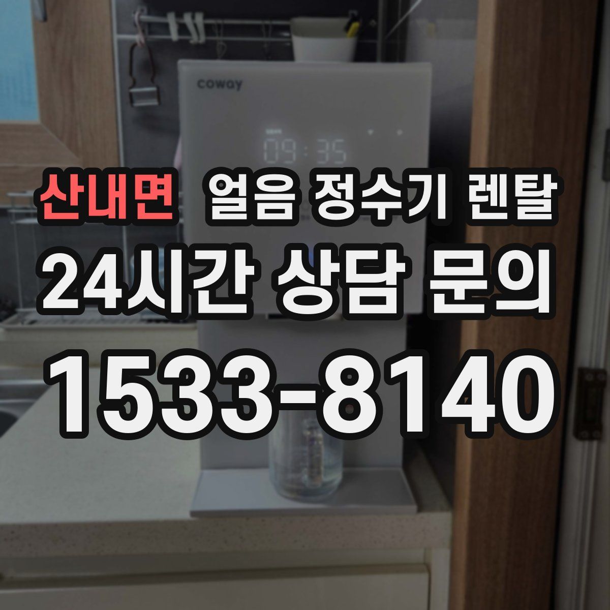 산내면 얼음 정수기 렌탈