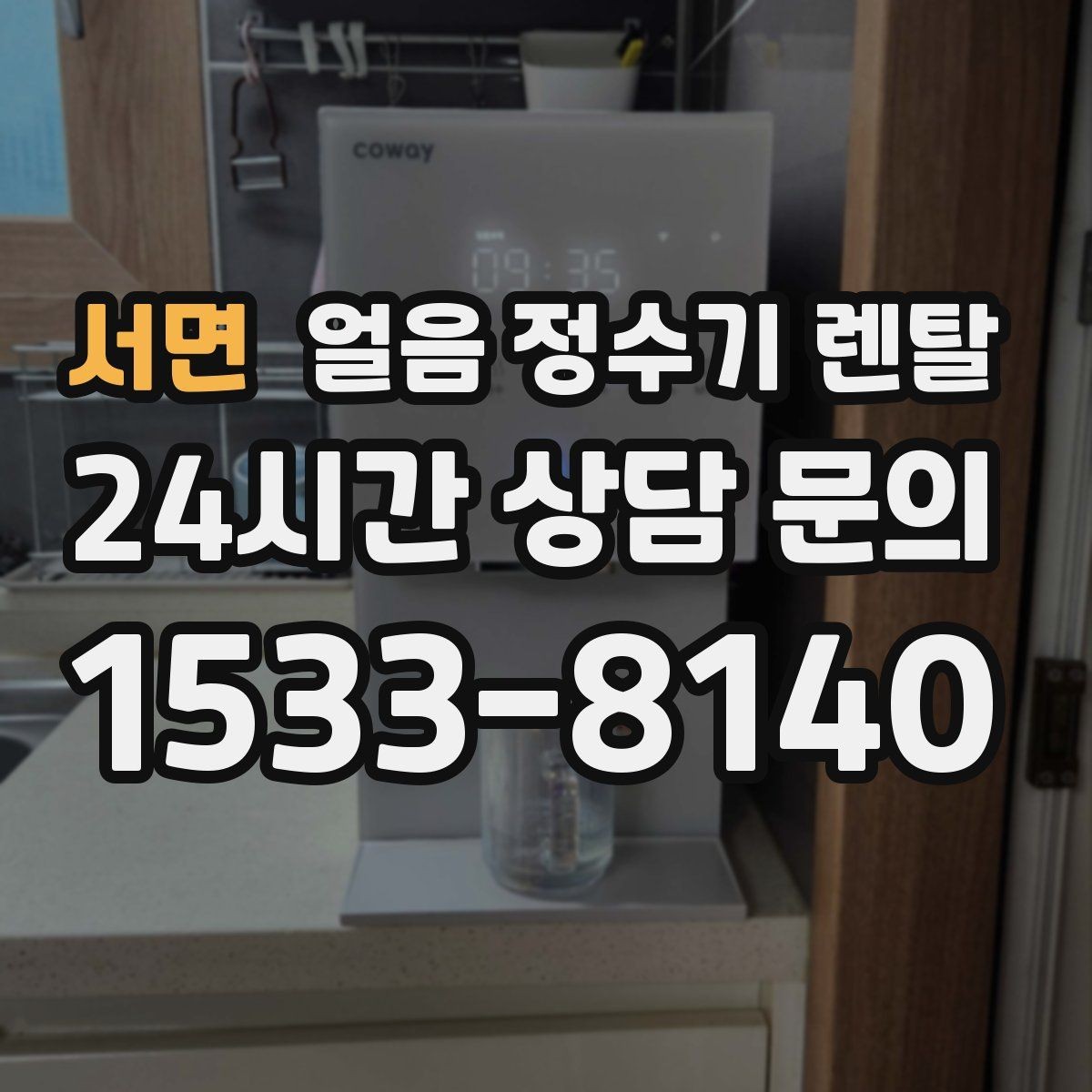 서면 얼음 정수기 렌탈 빌트인형이 유리한 주방 구조