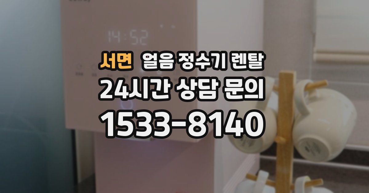 서면 얼음 정수기 렌탈