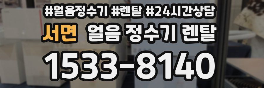 서면 얼음 정수기 렌탈