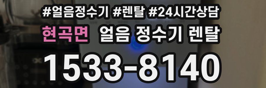 현곡면 얼음 정수기 렌탈