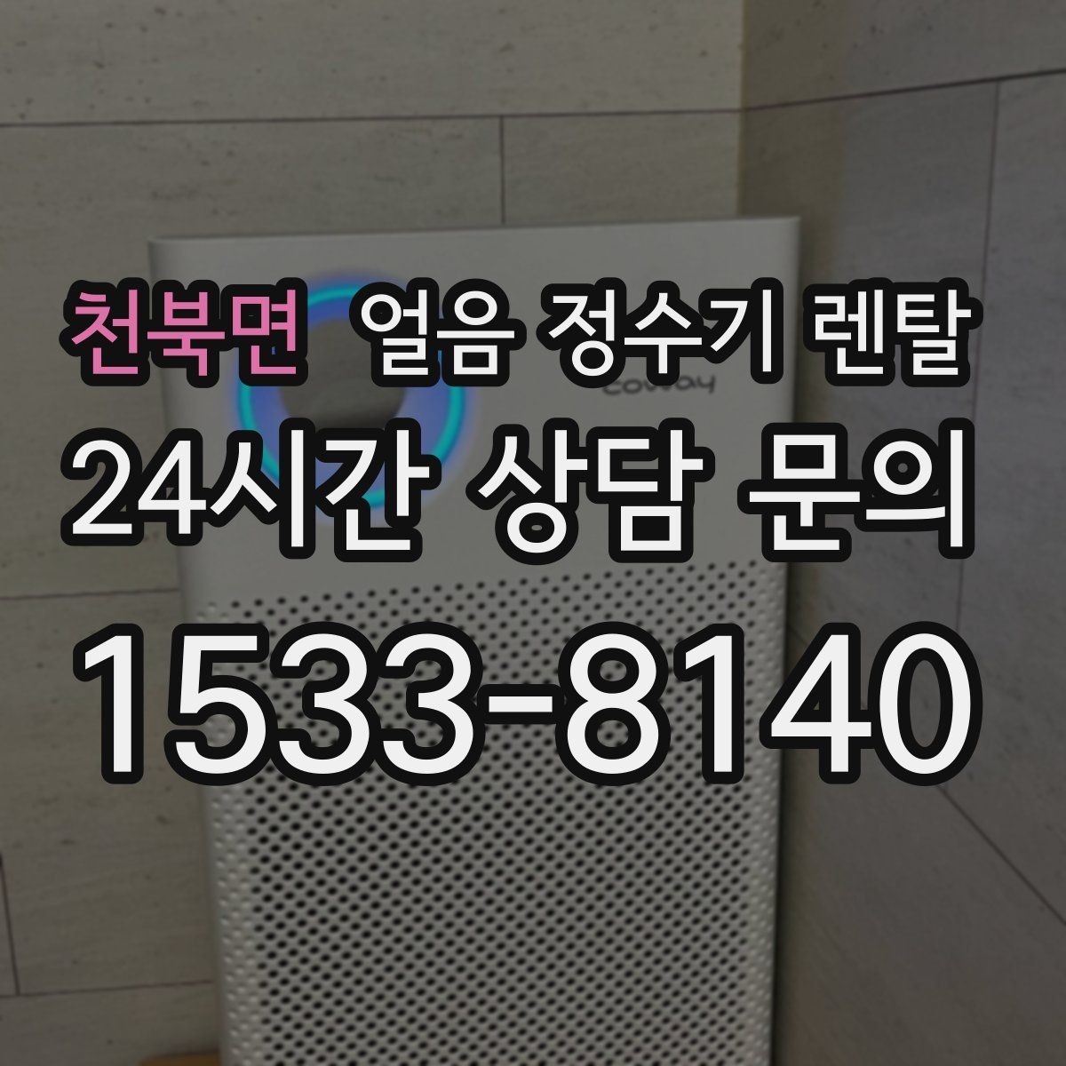 천북면 얼음 정수기 렌탈 월 렌탈료에 포함되는 관리 조건 정리