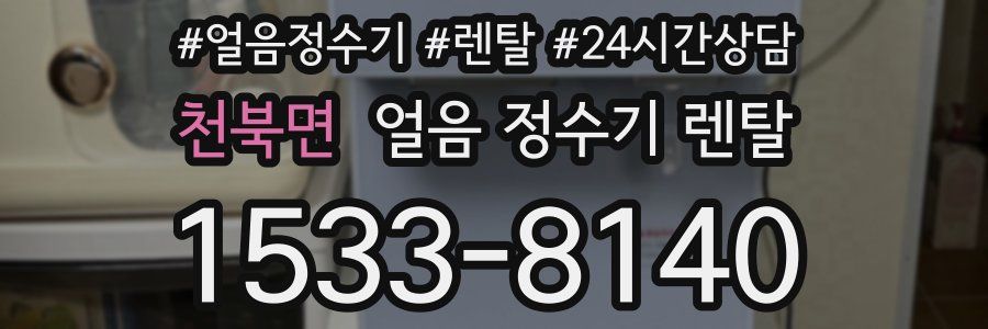 천북면 얼음 정수기 렌탈