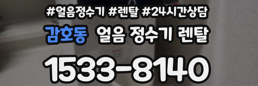 감호동 얼음 정수기 렌탈