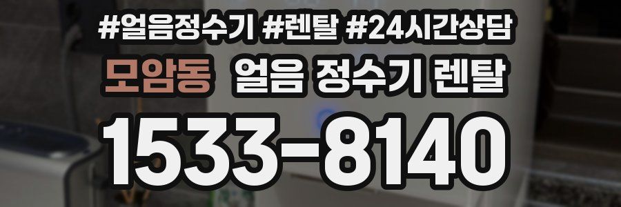 모암동 얼음 정수기 렌탈