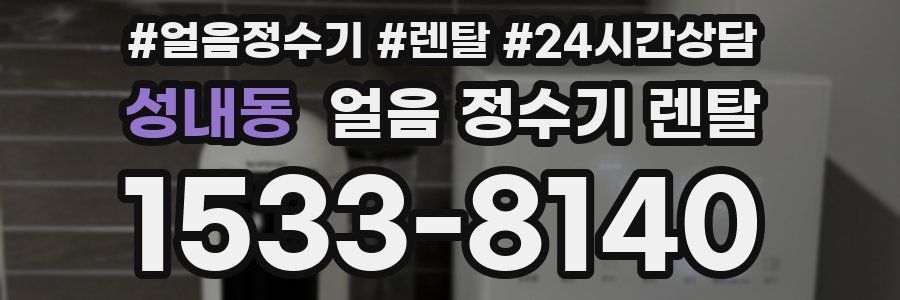 성내동 얼음 정수기 렌탈