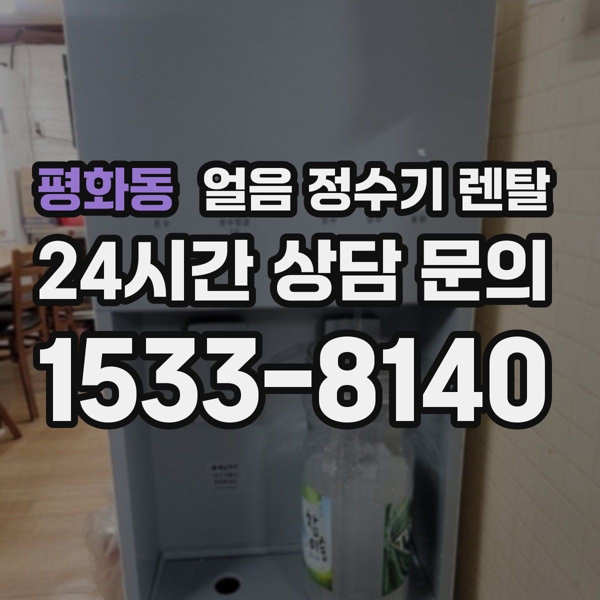 평화동 얼음 정수기 렌탈 제빙 소음이 신경 쓰이면 체크할 것