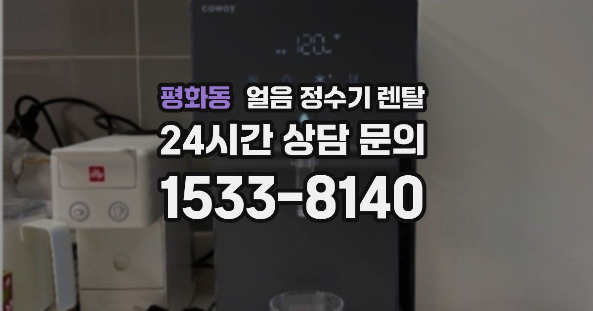 평화동 얼음 정수기 렌탈