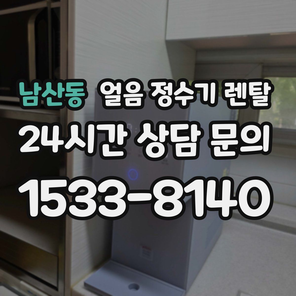 남산동 얼음 정수기 렌탈