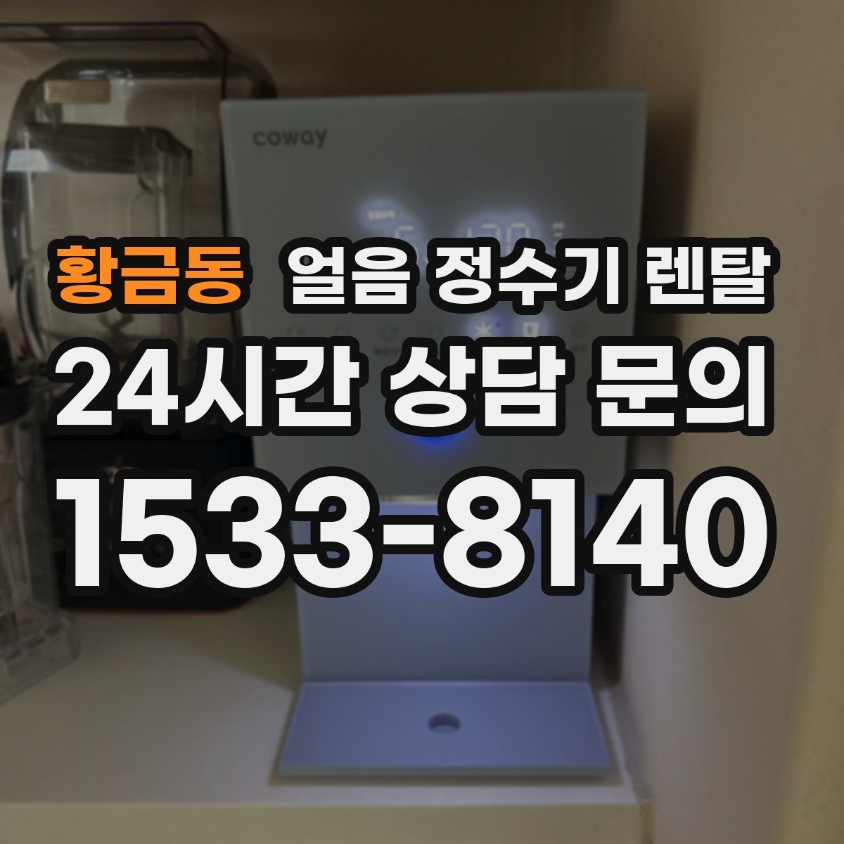 황금동 얼음 정수기 렌탈 프로모션 비교할 때 함정 피하는 방법