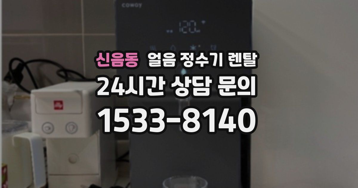 신음동 얼음 정수기 렌탈