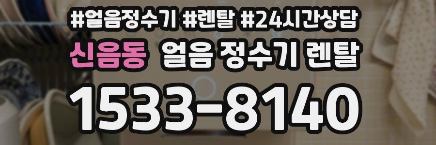 신음동 얼음 정수기 렌탈