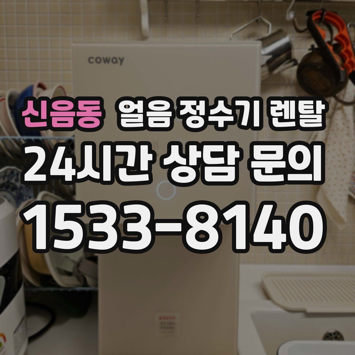 신음동 얼음 정수기 렌탈