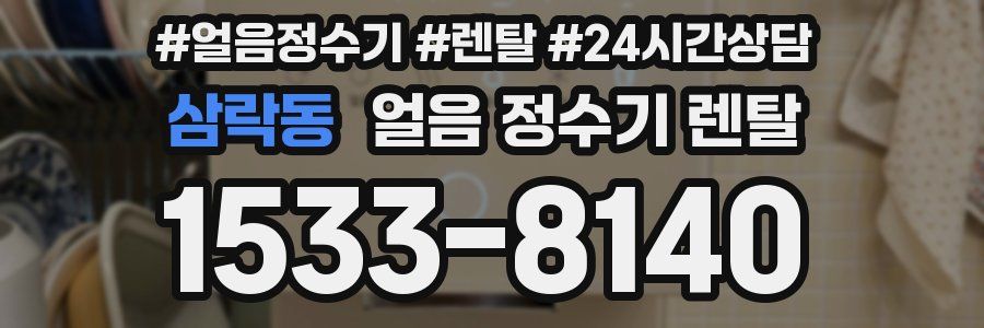 삼락동 얼음 정수기 렌탈