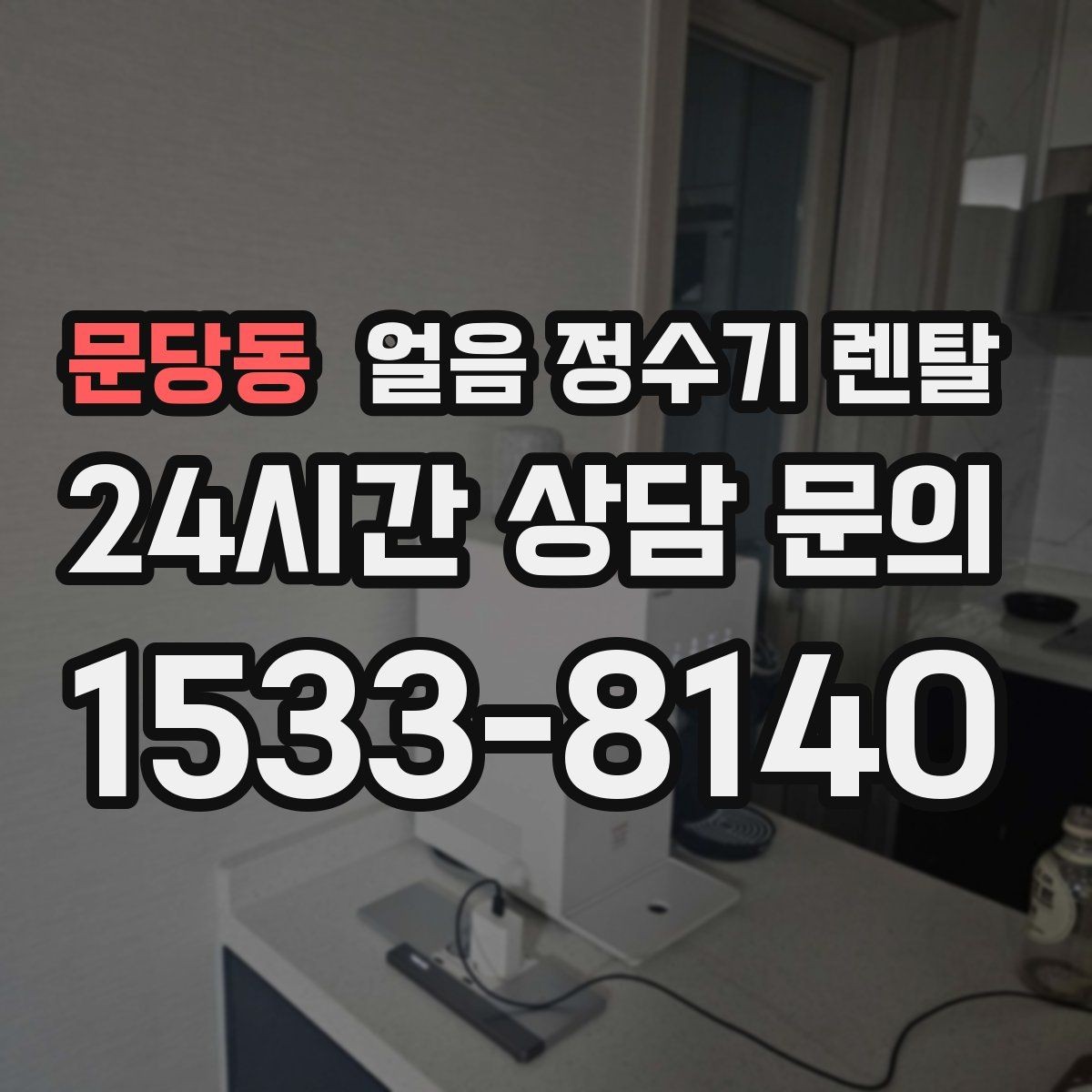 문당동 얼음 정수기 렌탈 얼음 기능이 꼭 필요한 생활 패턴