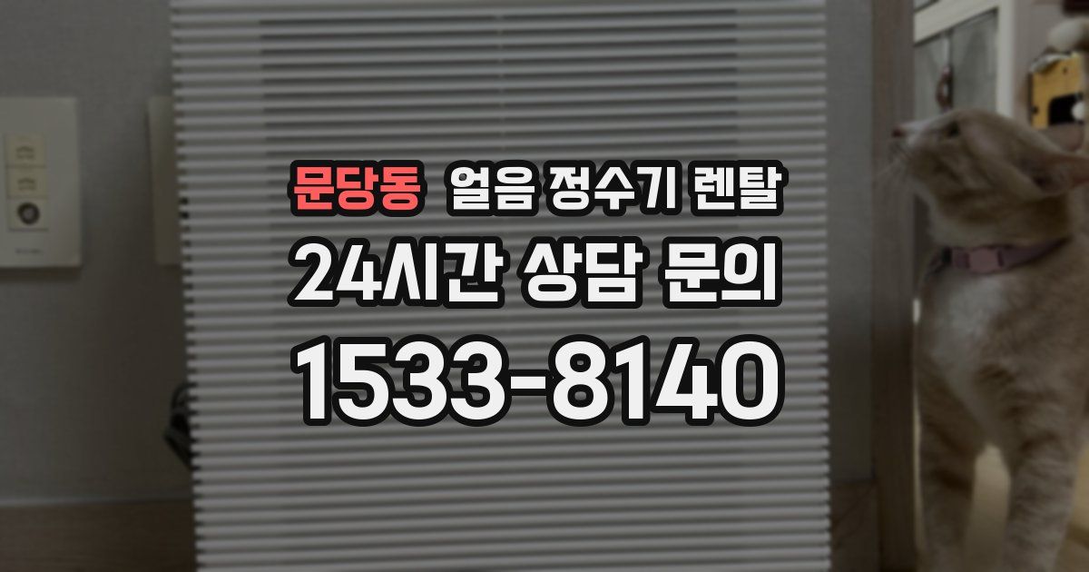 문당동 얼음 정수기 렌탈