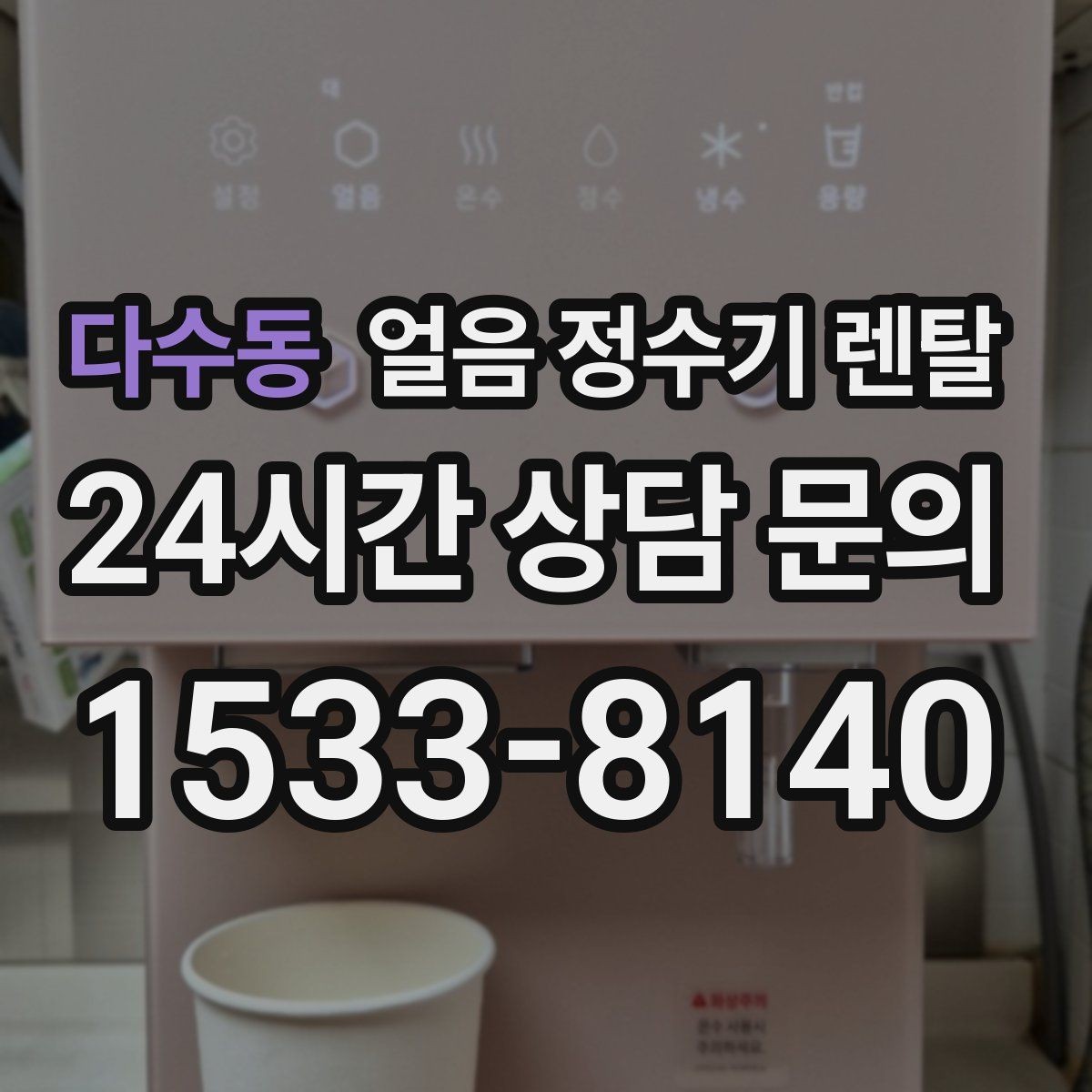 다수동 얼음 정수기 렌탈 다인원 환경에서 용량이 중요한 이유