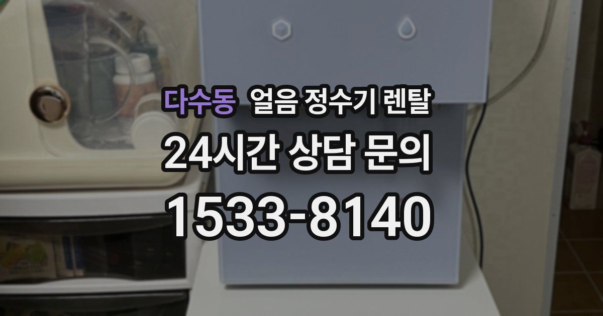 다수동 얼음 정수기 렌탈