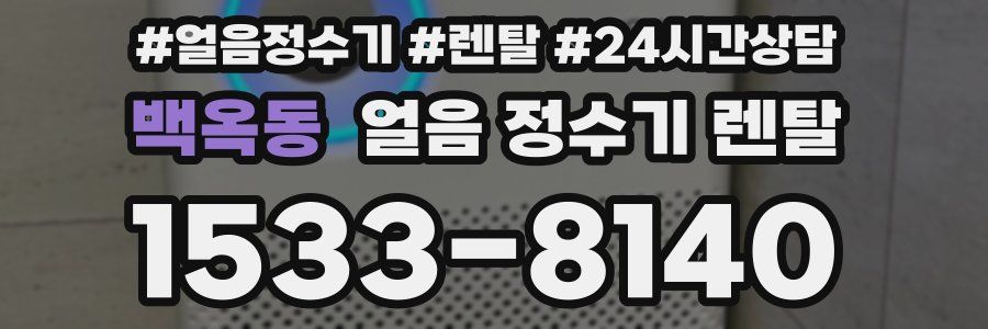 백옥동 얼음 정수기 렌탈