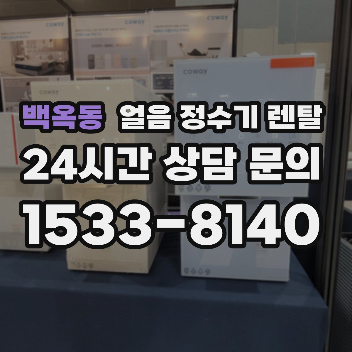 백옥동 얼음 정수기 렌탈