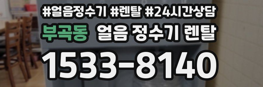 부곡동 얼음 정수기 렌탈