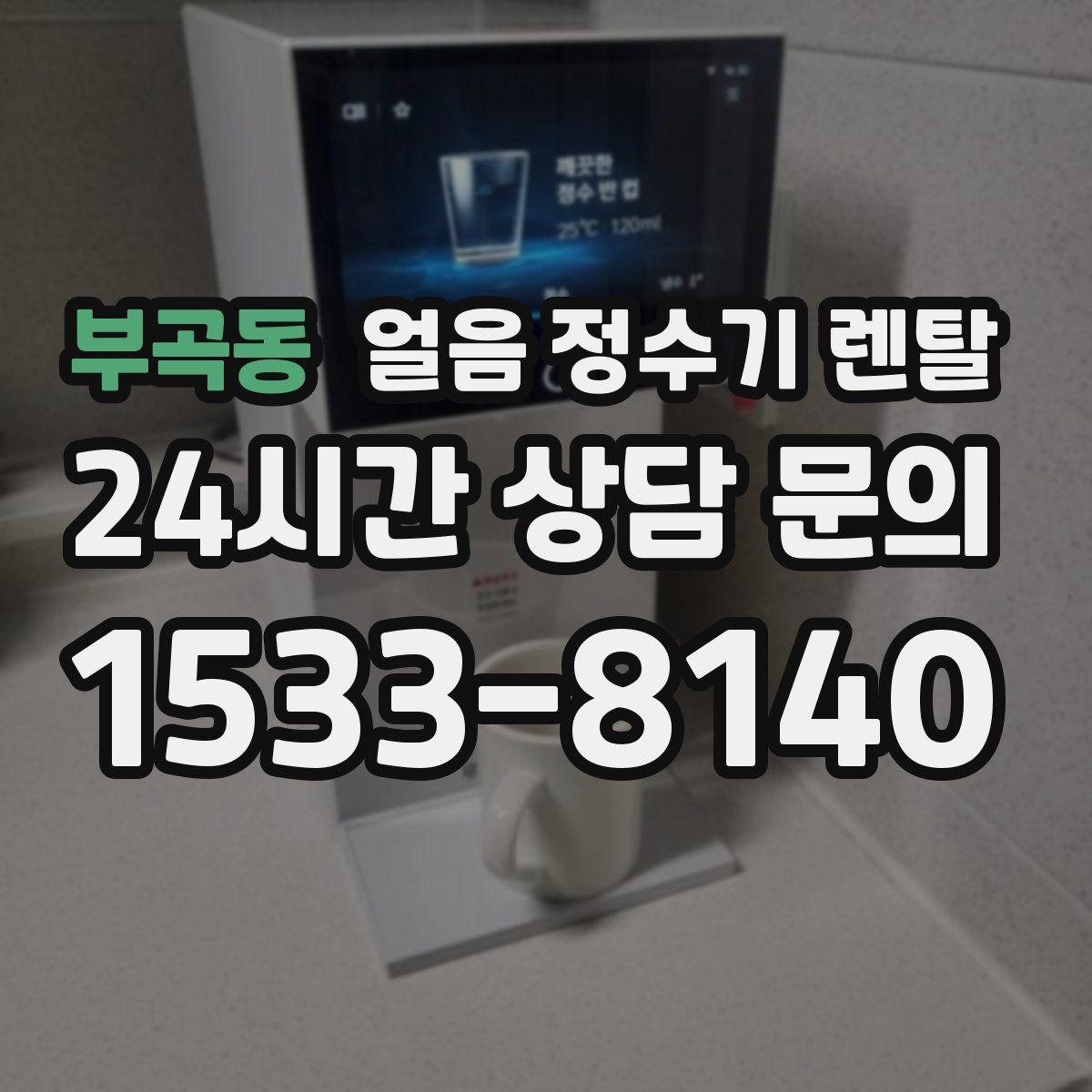 부곡동 얼음 정수기 렌탈