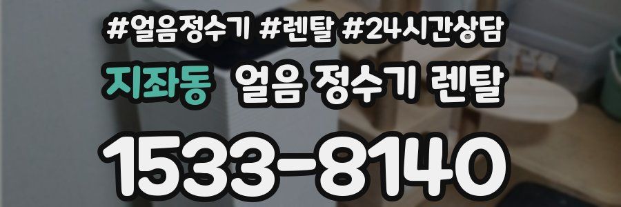 지좌동 얼음 정수기 렌탈