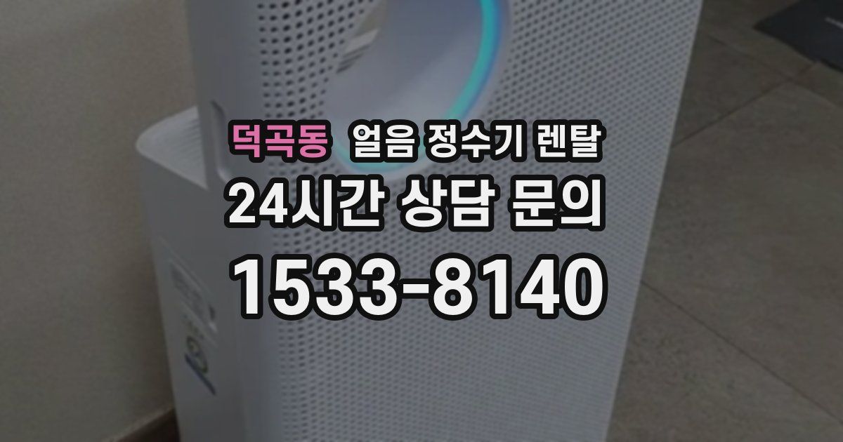 덕곡동 얼음 정수기 렌탈