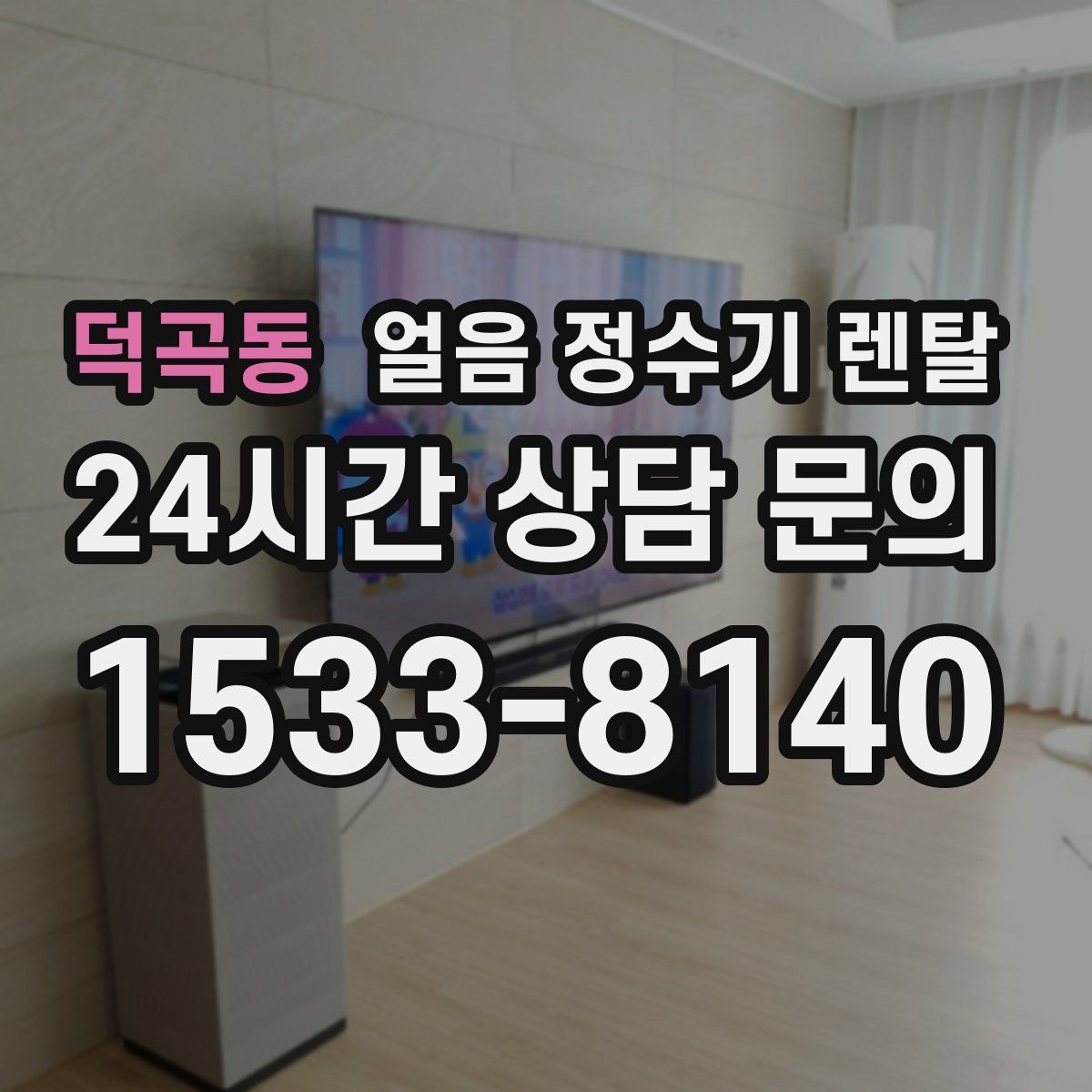 덕곡동 얼음 정수기 렌탈