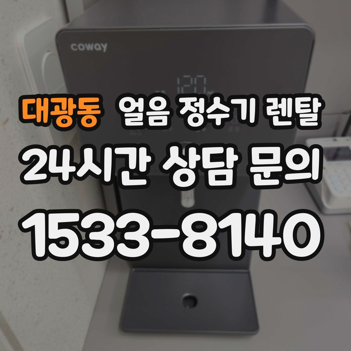 대광동 얼음 정수기 렌탈